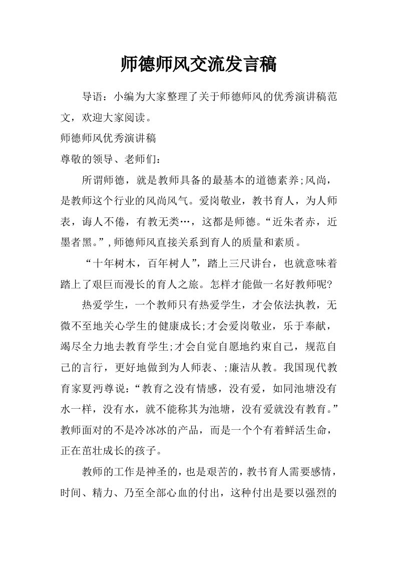 师德师风交流发言稿