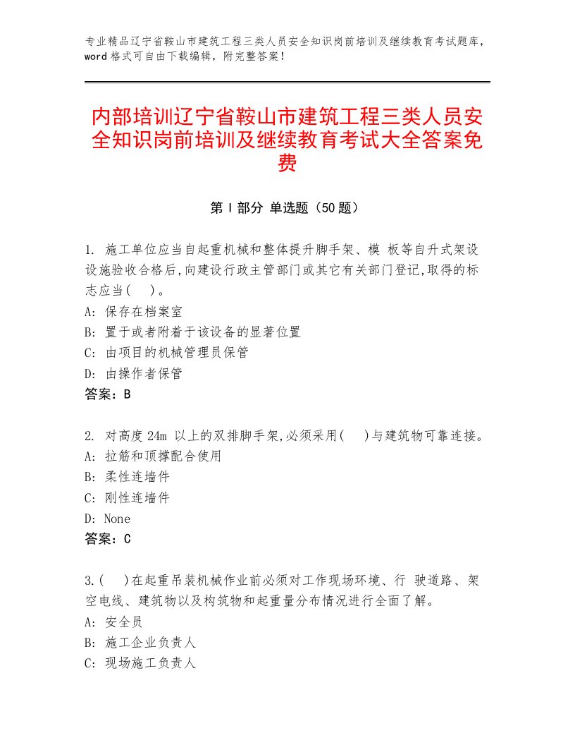 内部培训辽宁省鞍山市建筑工程三类人员安全知识岗前培训及继续教育考试大全答案免费