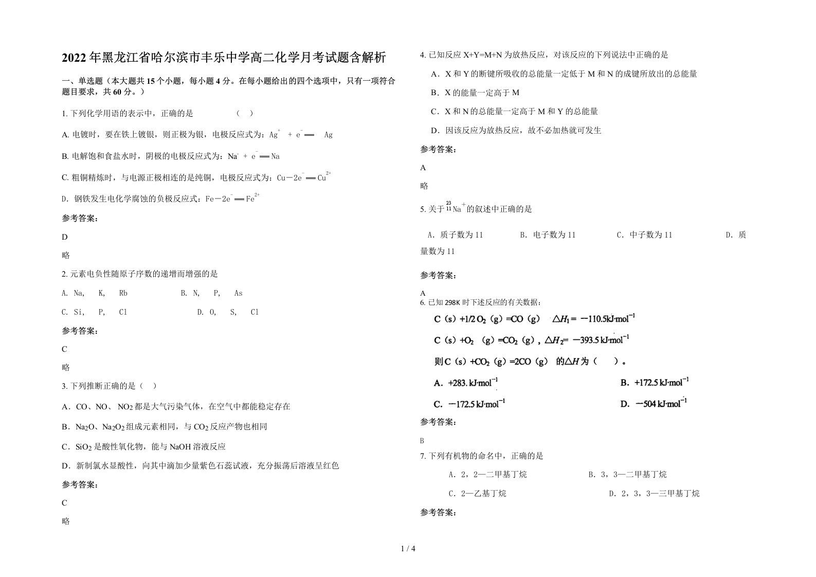 2022年黑龙江省哈尔滨市丰乐中学高二化学月考试题含解析