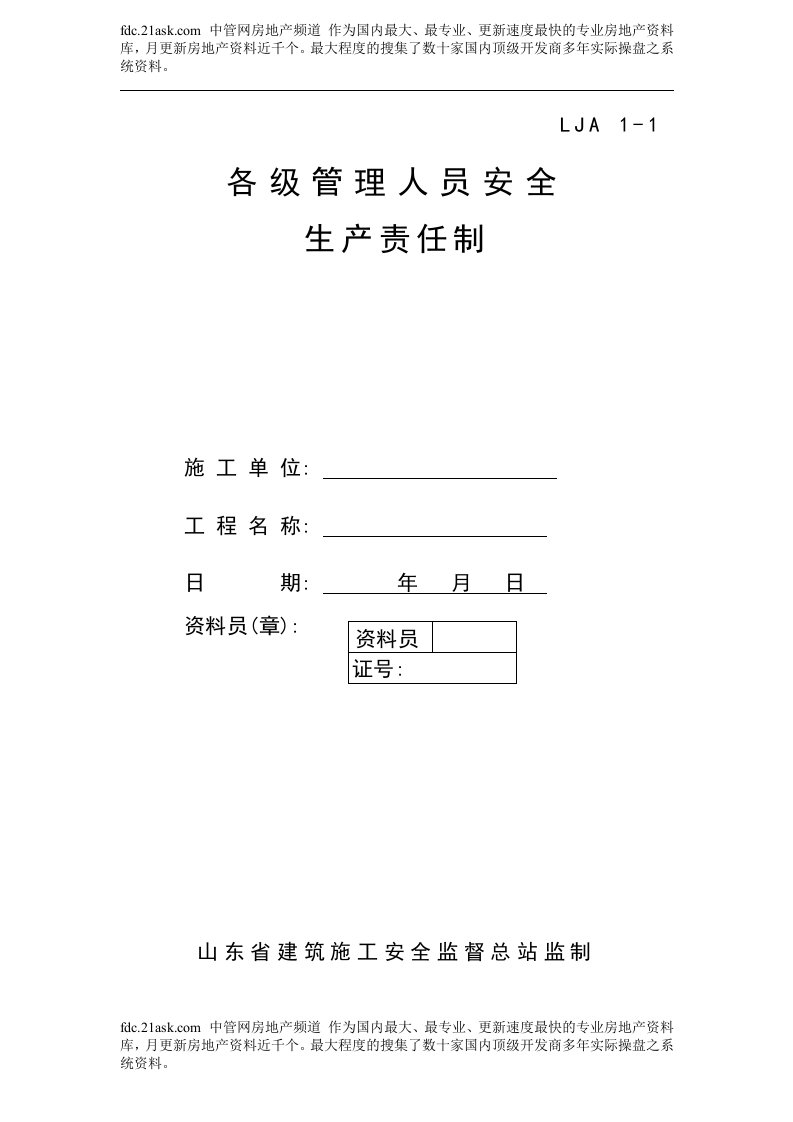 山东某房地产公司各级管理人员安全生产责任制(37页)-地产综合