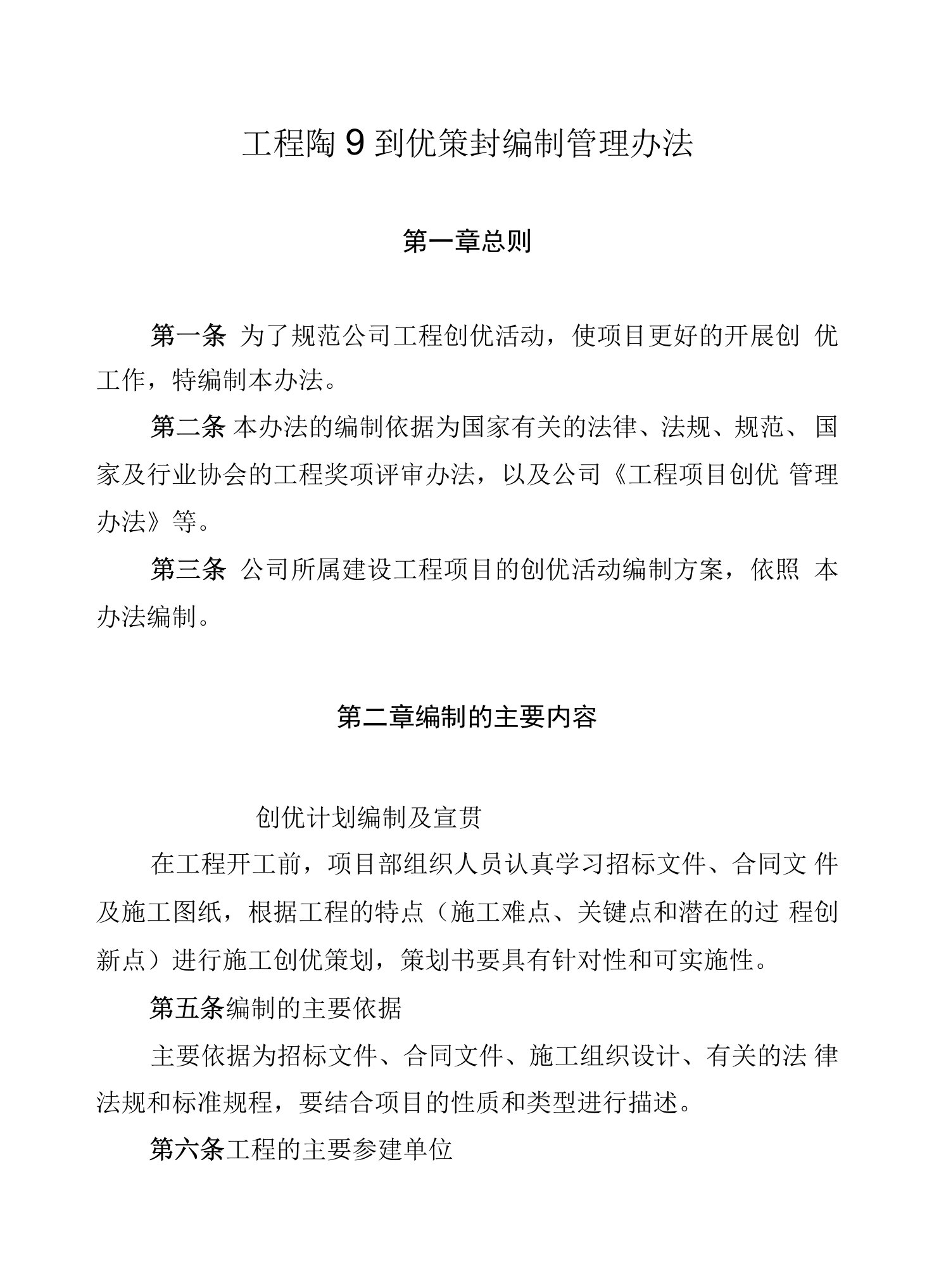 公司工程项目创优策划编制管理办法