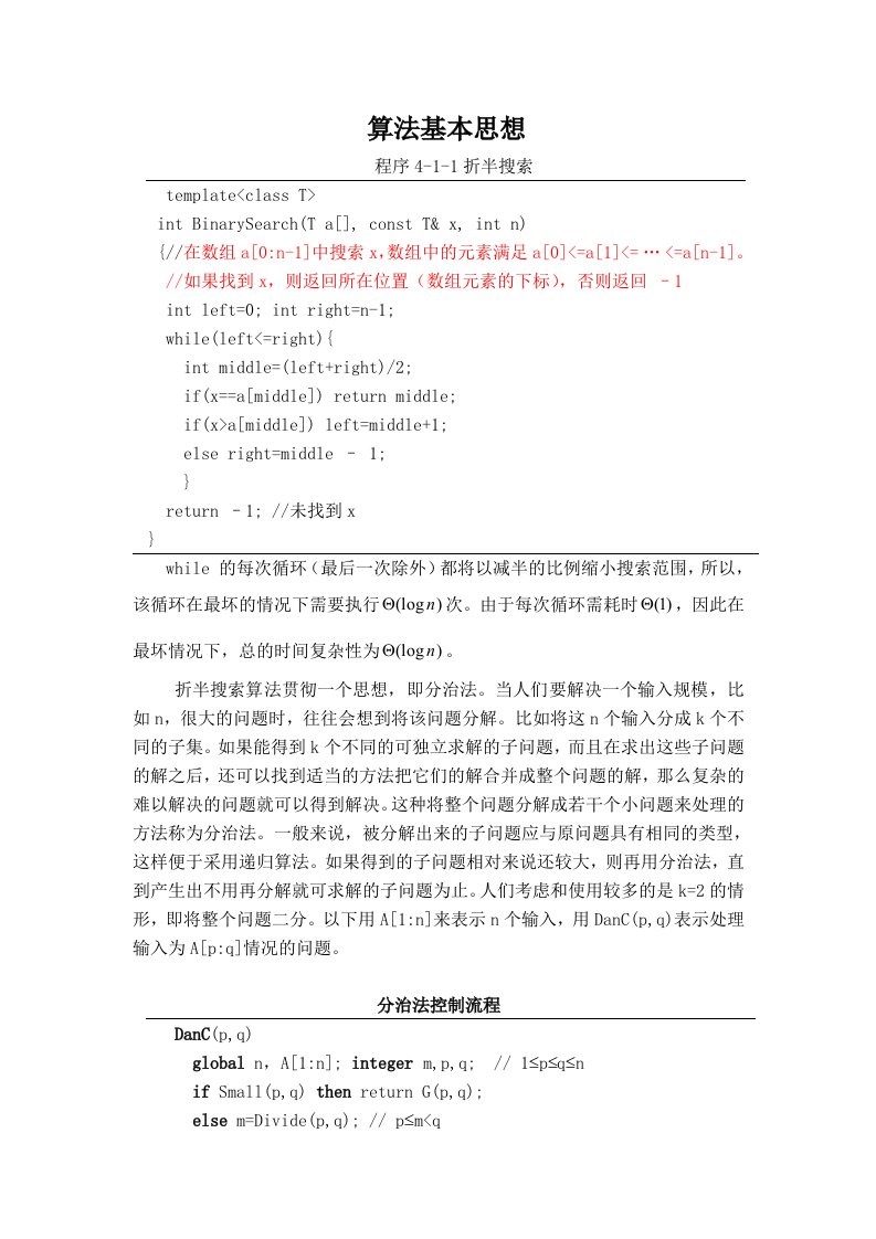 算法设计与分析分治算法基本思想
