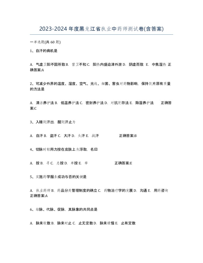 2023-2024年度黑龙江省执业中药师测试卷含答案