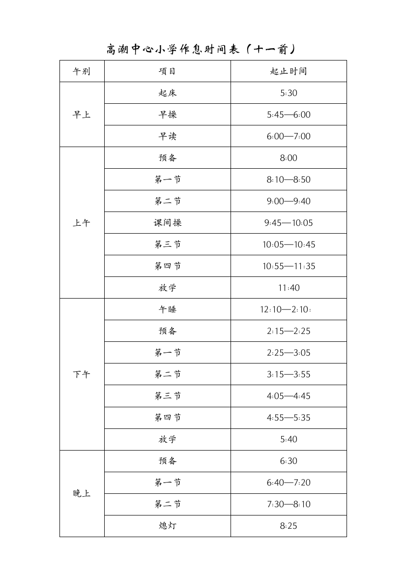 高潮中心小学作息时间表