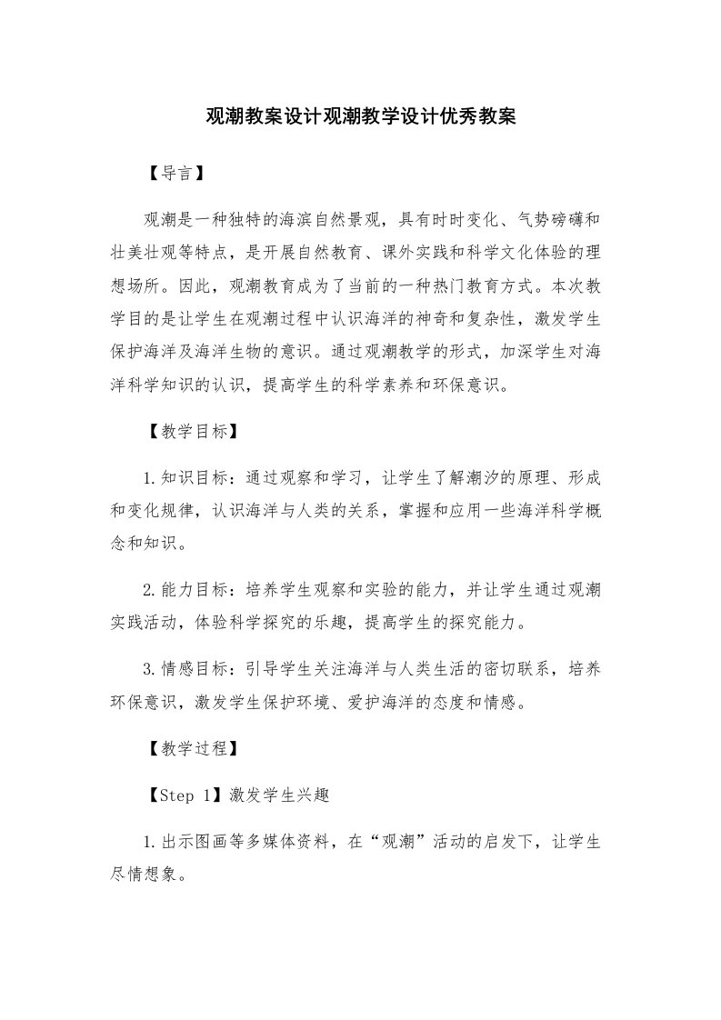 观潮教案设计观潮教学设计优秀教案