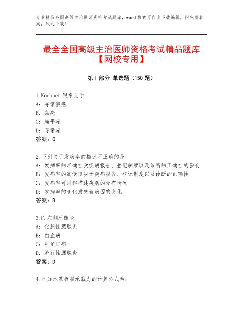 教师精编全国高级主治医师资格考试题库附答案（名师推荐）