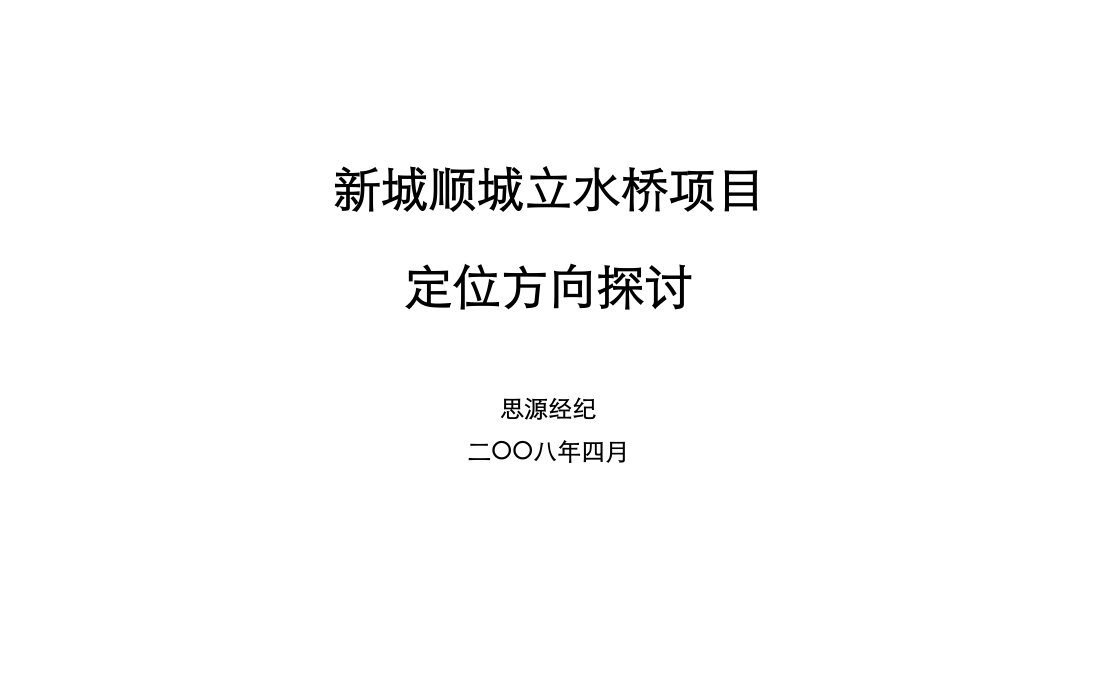 【房地产】思源：北京市新城顺城立水桥项目定位方向探讨