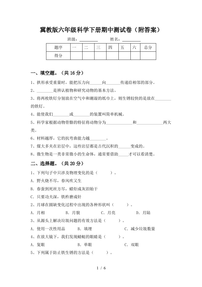 冀教版六年级科学下册期中测试卷附答案