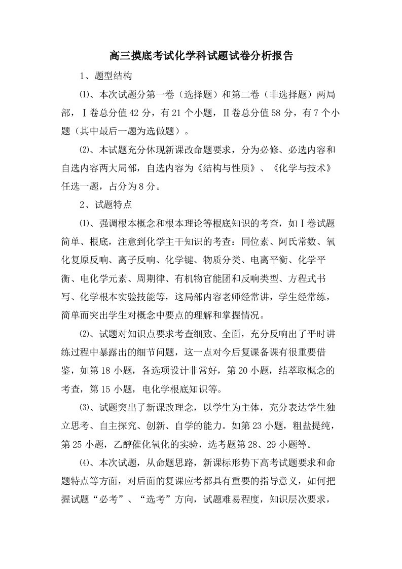 高三摸底考试化学科试题试卷分析报告