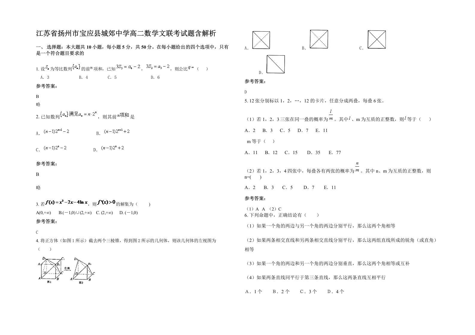 江苏省扬州市宝应县城郊中学高二数学文联考试题含解析