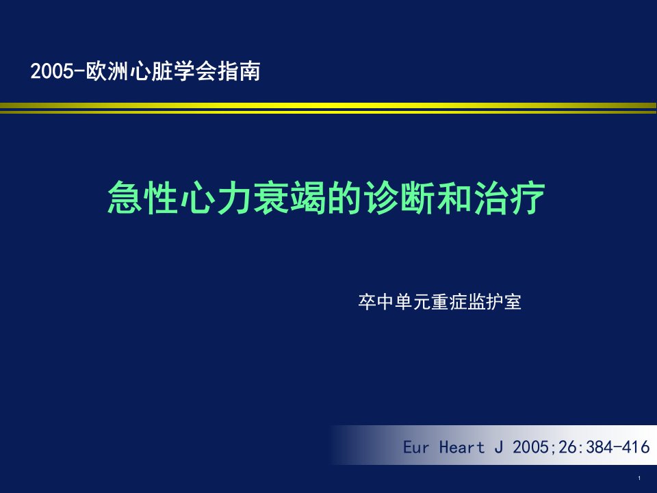 ESC急性心衰诊断和治疗课件