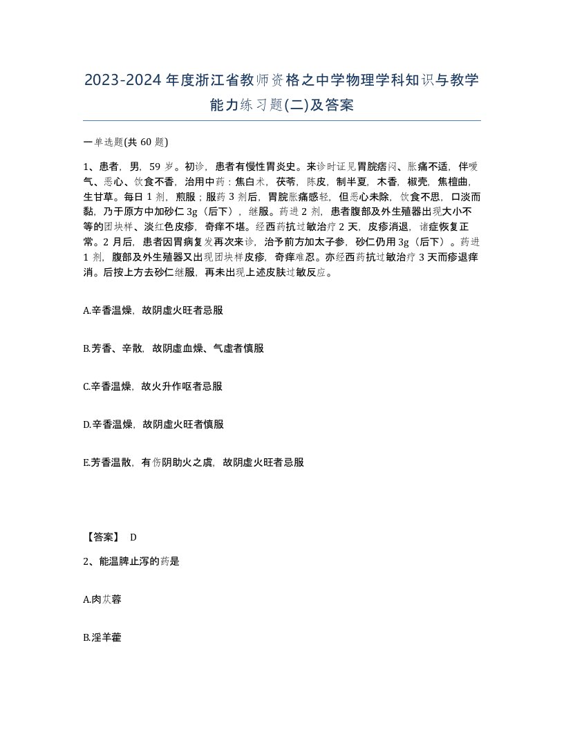 2023-2024年度浙江省教师资格之中学物理学科知识与教学能力练习题二及答案