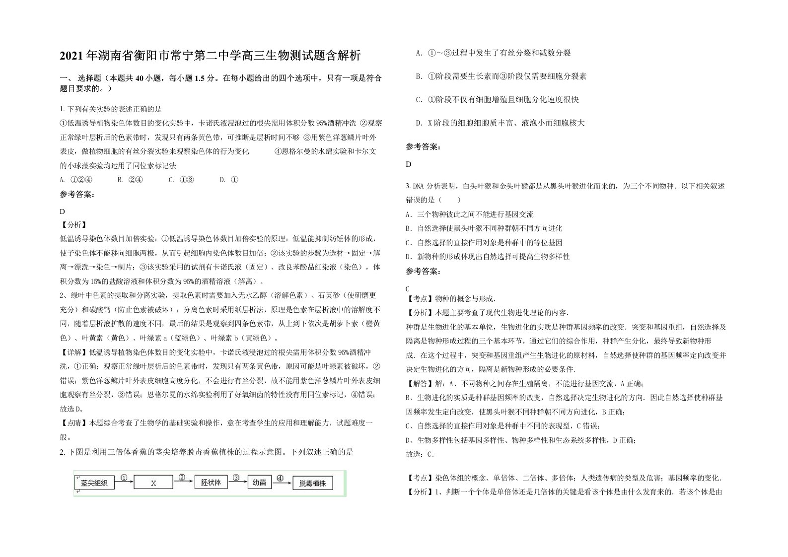 2021年湖南省衡阳市常宁第二中学高三生物测试题含解析