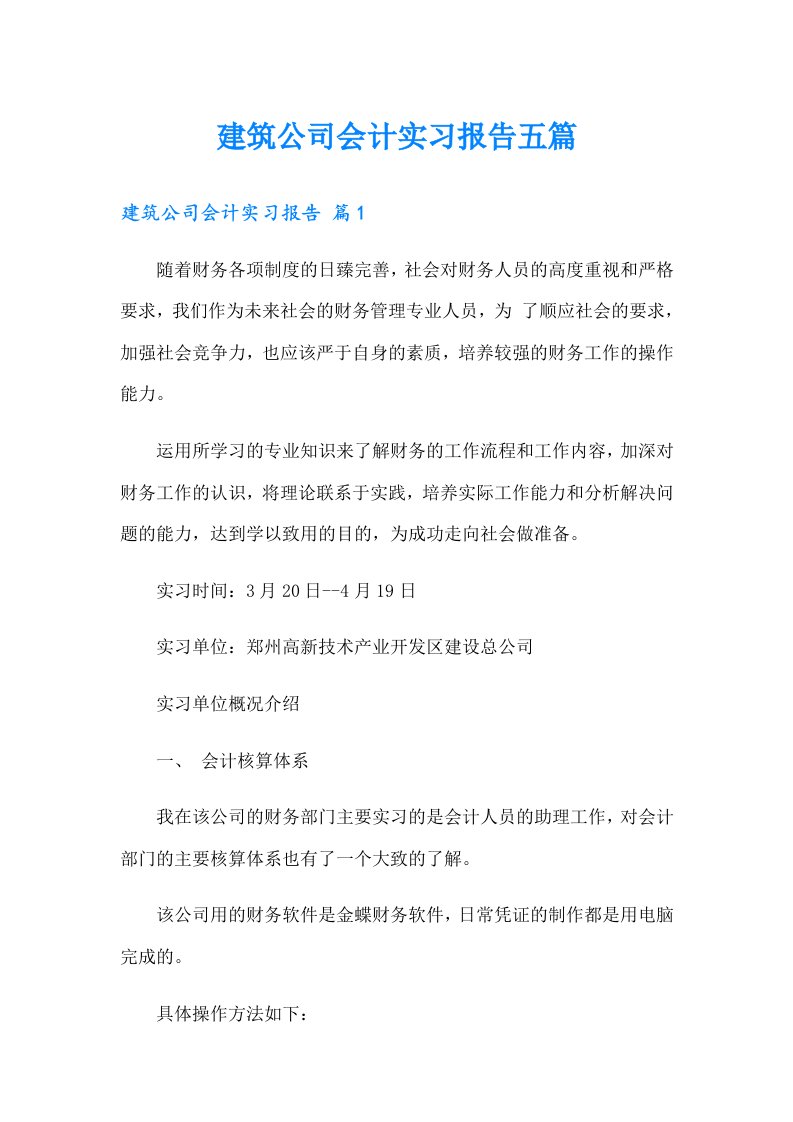 建筑公司会计实习报告五篇