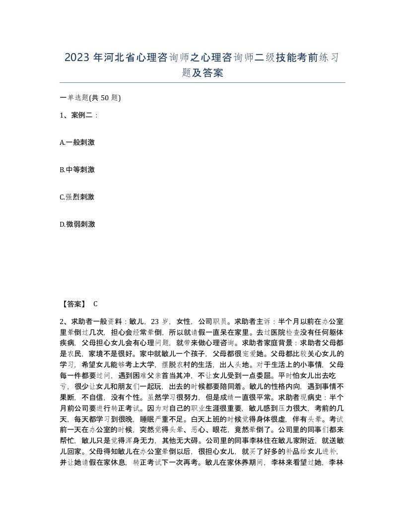 2023年河北省心理咨询师之心理咨询师二级技能考前练习题及答案