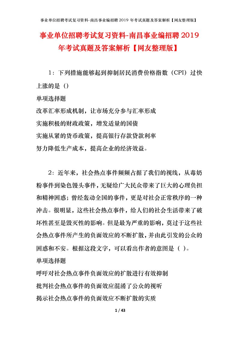 事业单位招聘考试复习资料-南昌事业编招聘2019年考试真题及答案解析网友整理版