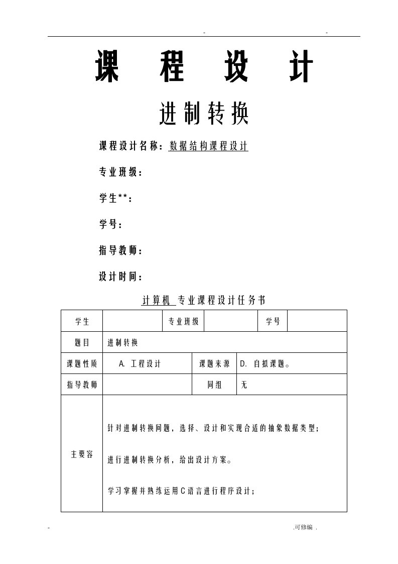 c语言进制转换课程设计报告