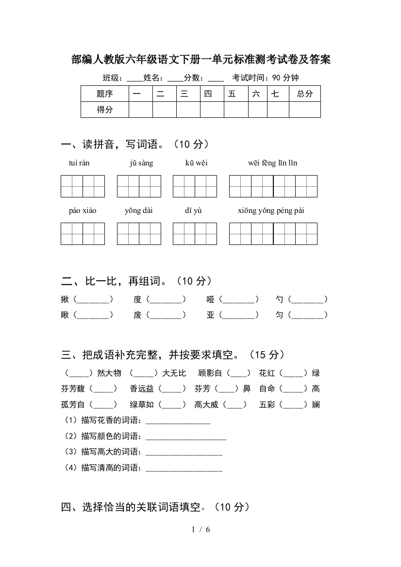 部编人教版六年级语文下册一单元标准测考试卷及答案