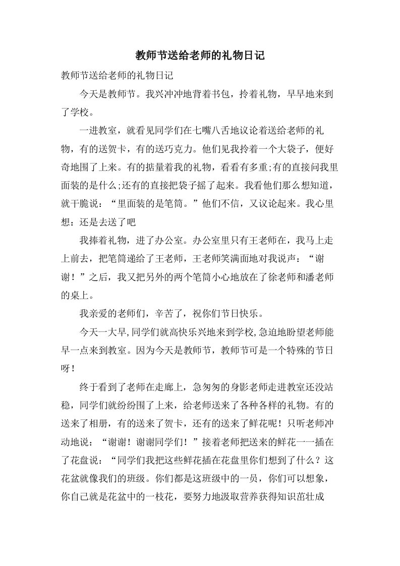 教师节送给老师的礼物日记