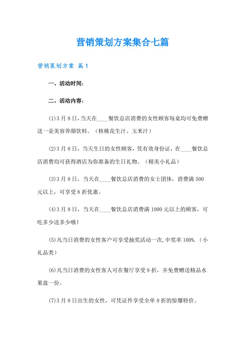 营销策划方案集合七篇