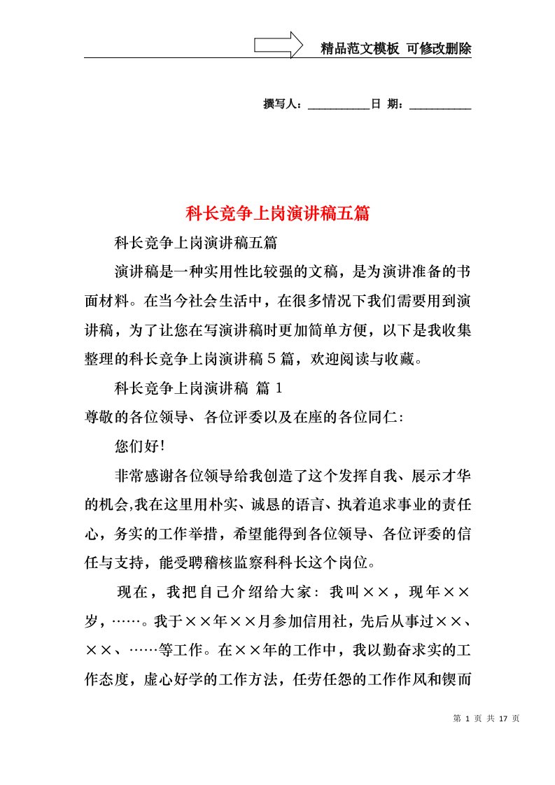 科长竞争上岗演讲稿五篇