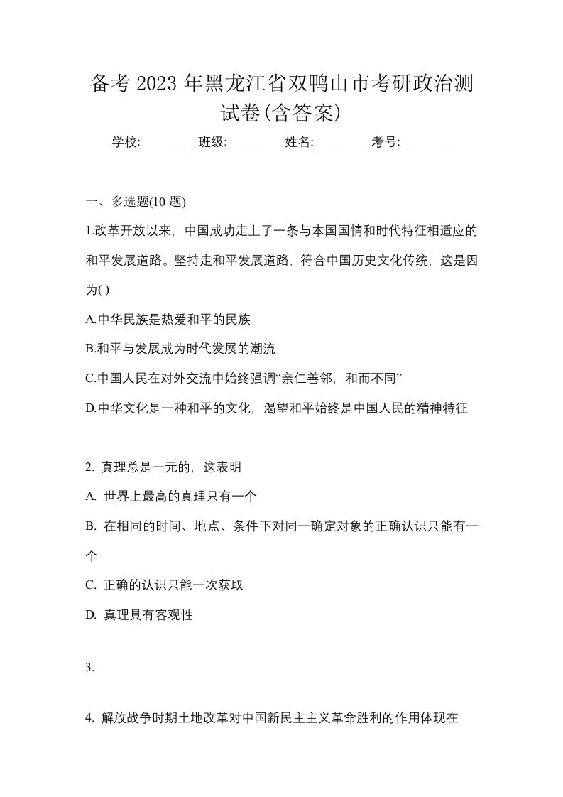 备考2023年黑龙江省双鸭山市考研政治测试卷含答案