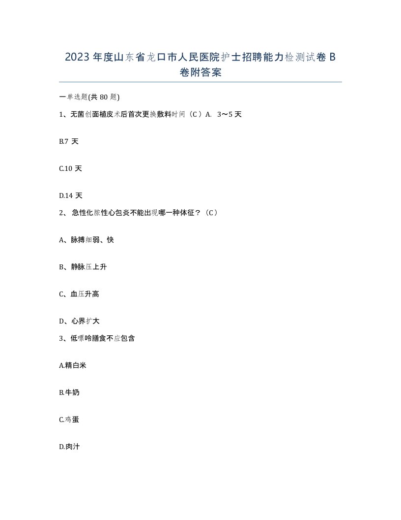 2023年度山东省龙口市人民医院护士招聘能力检测试卷B卷附答案