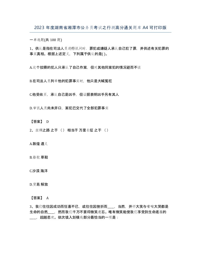 2023年度湖南省湘潭市公务员考试之行测高分通关题库A4可打印版