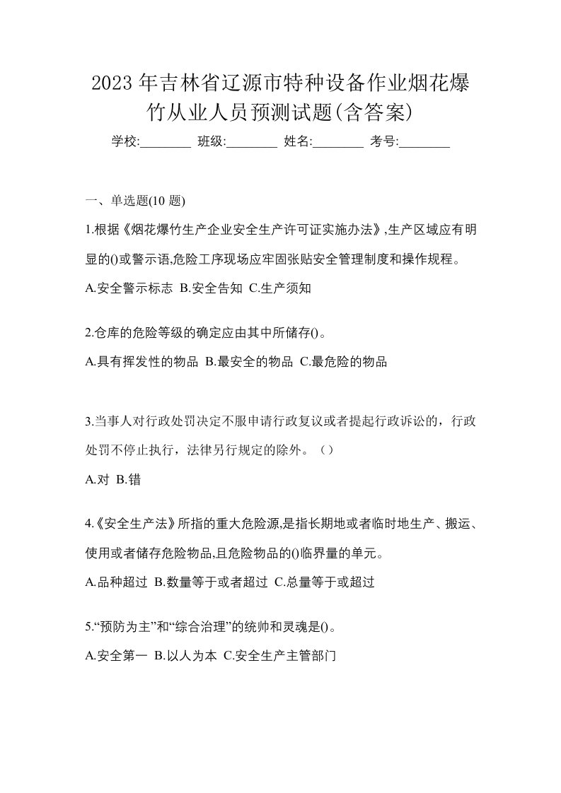 2023年吉林省辽源市特种设备作业烟花爆竹从业人员预测试题含答案