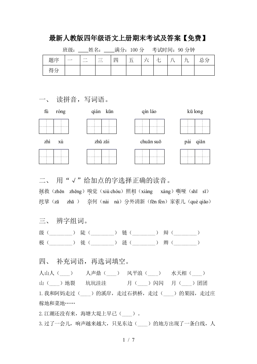 最新人教版四年级语文上册期末考试及答案【免费】