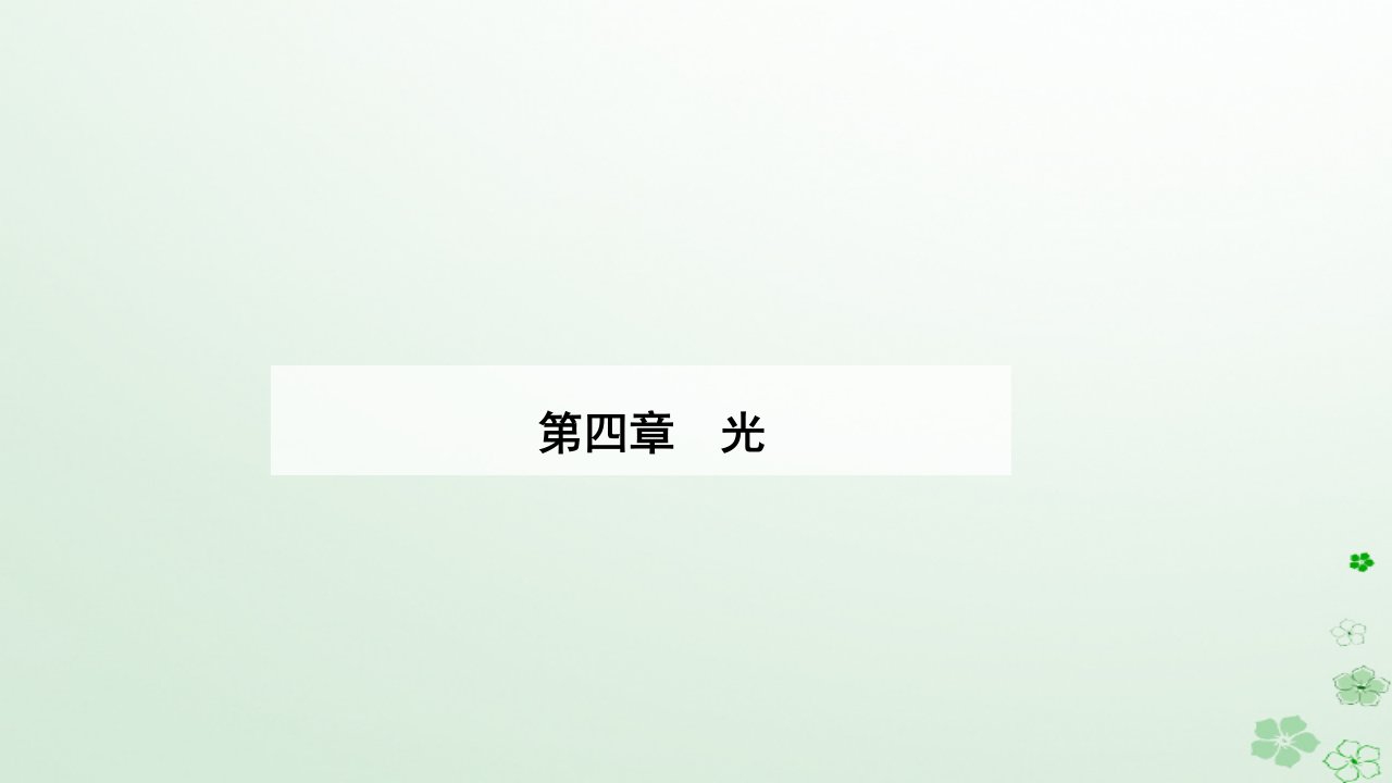 新教材同步辅导2023年高中物理第四章光4.2全反射课件新人教版选择性必修第一册