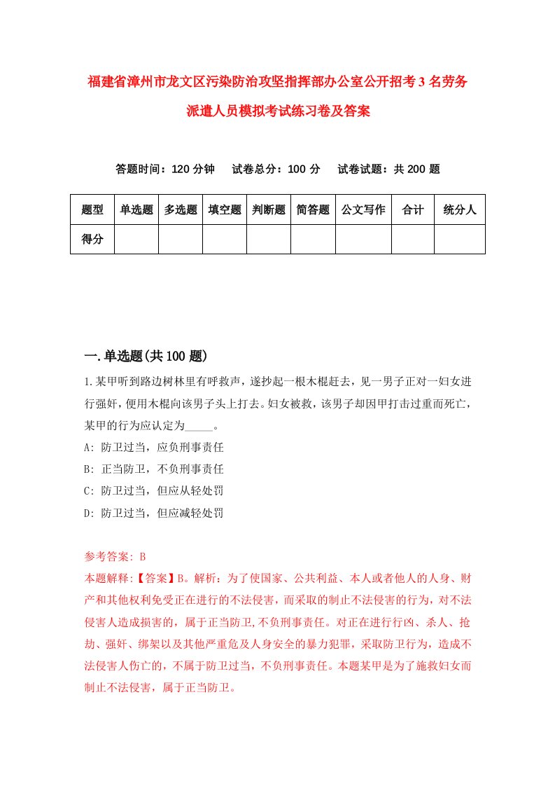 福建省漳州市龙文区污染防治攻坚指挥部办公室公开招考3名劳务派遣人员模拟考试练习卷及答案第4版