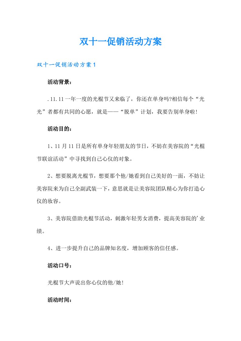 双十一促销活动方案