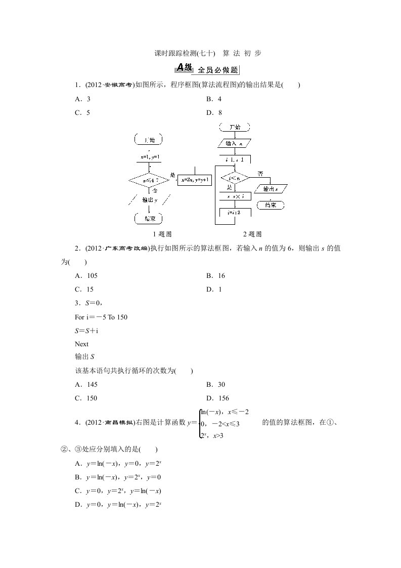 2014届高三数学一轮复习专讲专练(基础知识)：10.4算法初步