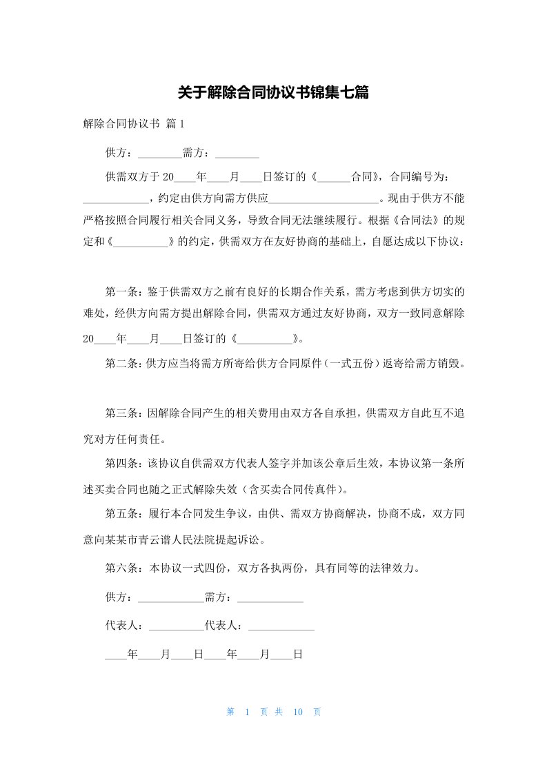 关于解除合同协议书锦集七篇