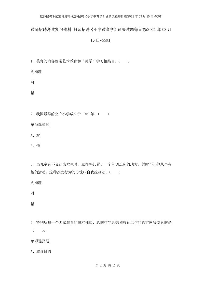 教师招聘考试复习资料-教师招聘小学教育学通关试题每日练2021年03月15日-5591