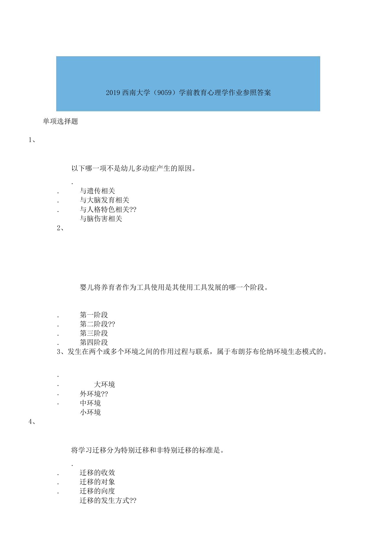 学前教育心理学作业参考答案