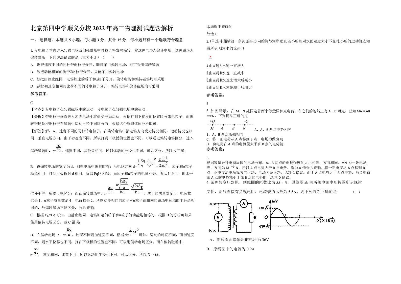 北京第四中学顺义分校2022年高三物理测试题含解析