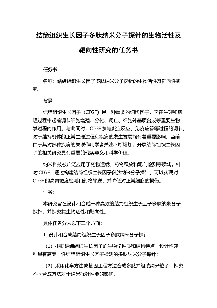 结缔组织生长因子多肽纳米分子探针的生物活性及靶向性研究的任务书