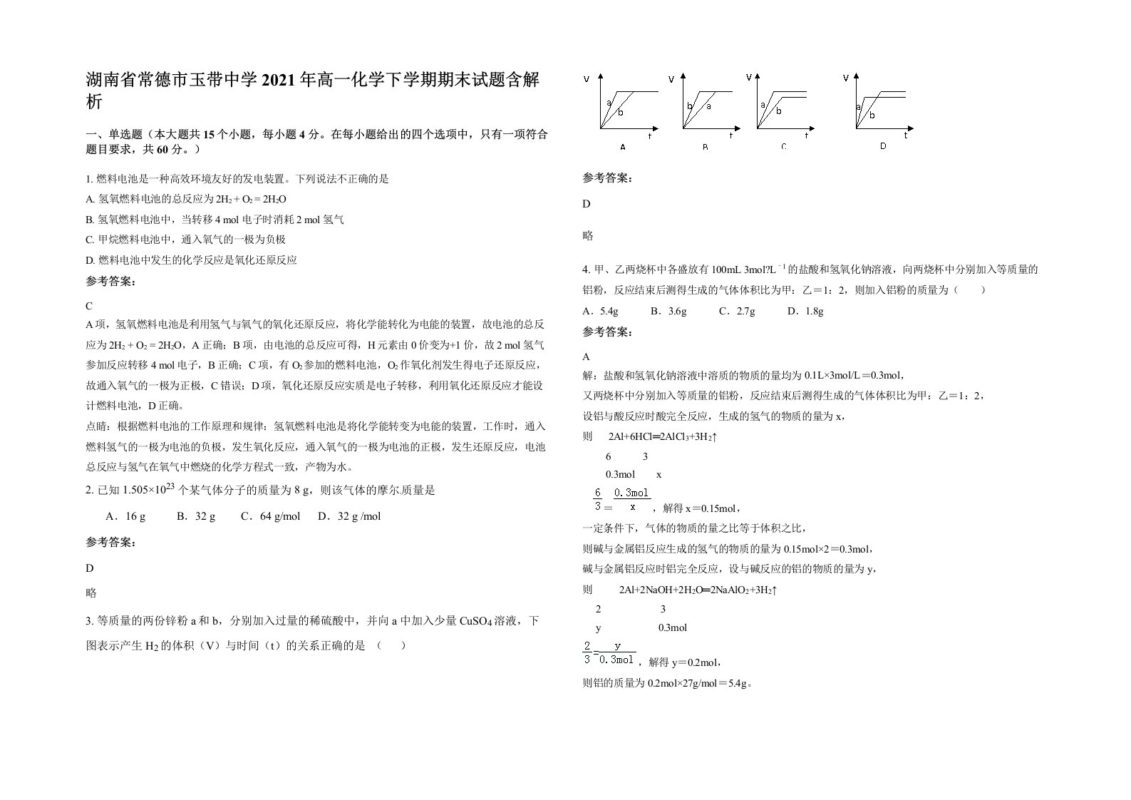 湖南省常德市玉带中学2021年高一化学下学期期末试题含解析