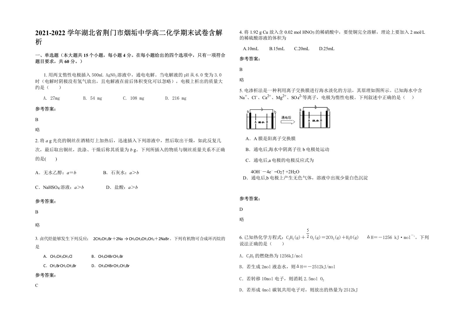 2021-2022学年湖北省荆门市烟垢中学高二化学期末试卷含解析