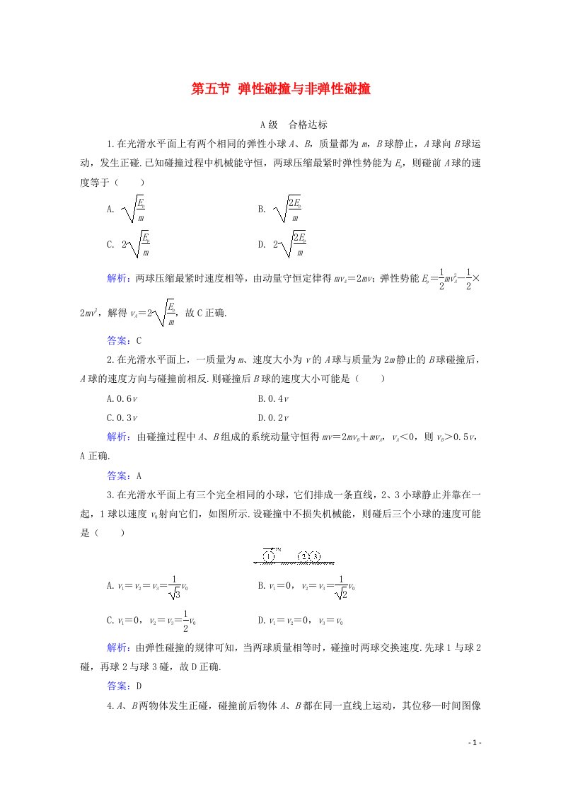 2021年新教材高中物理第一章动量和动量守恒定律第五节弹性碰撞与非弹性碰撞训练含解析粤教版选择性必修第一册