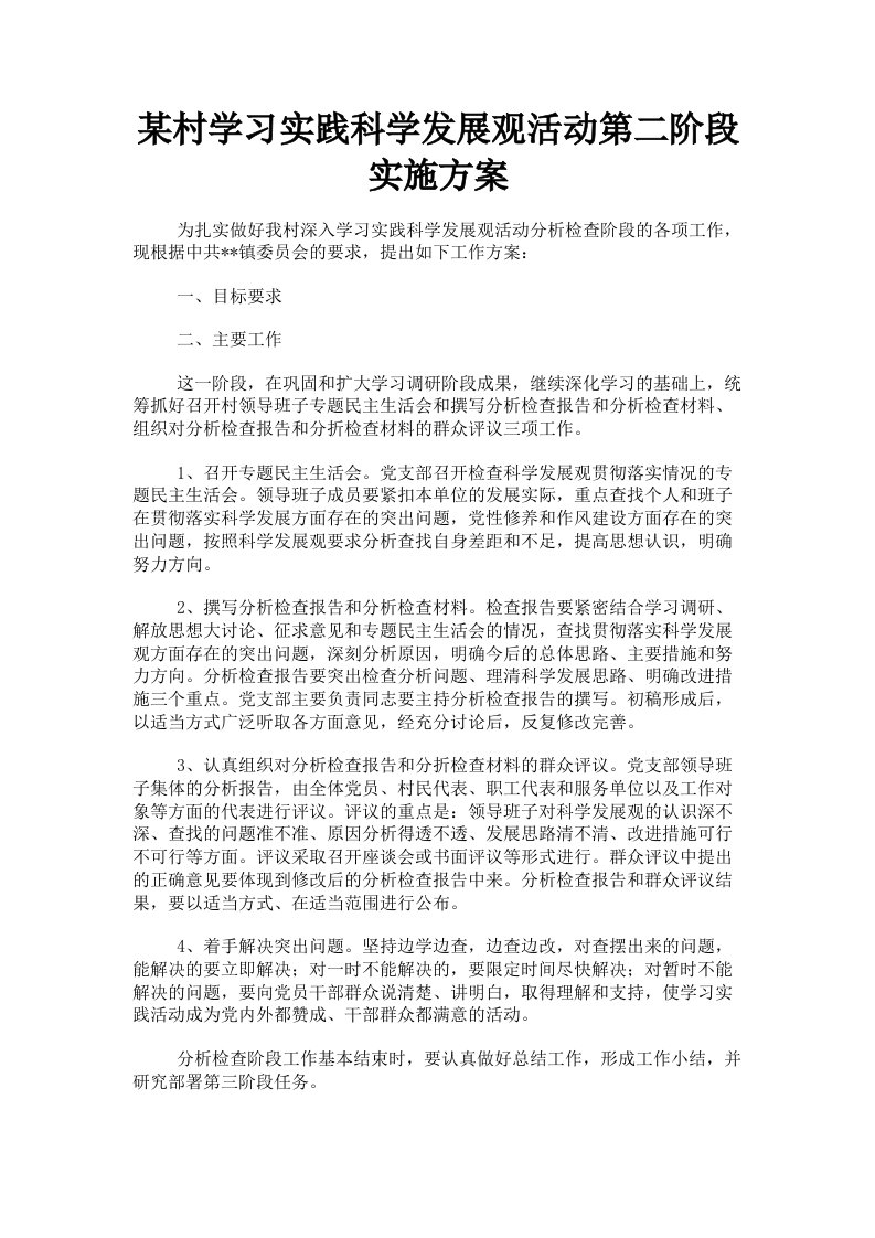 某村学习实践科学发展观活动第二阶段实施方案