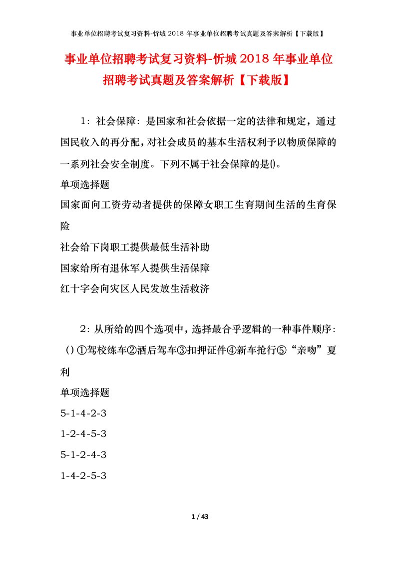 事业单位招聘考试复习资料-忻城2018年事业单位招聘考试真题及答案解析下载版_1