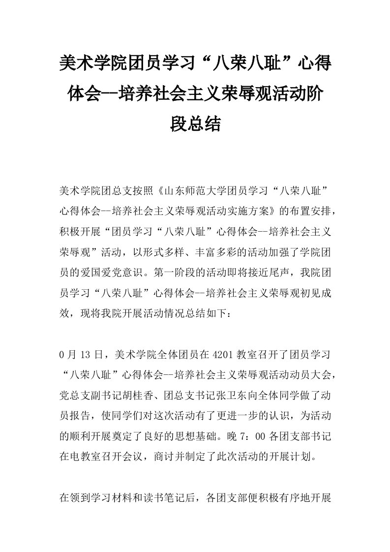 美术学院团员学习“八荣八耻”心得体会--培养社会主义荣辱观活动阶段总结