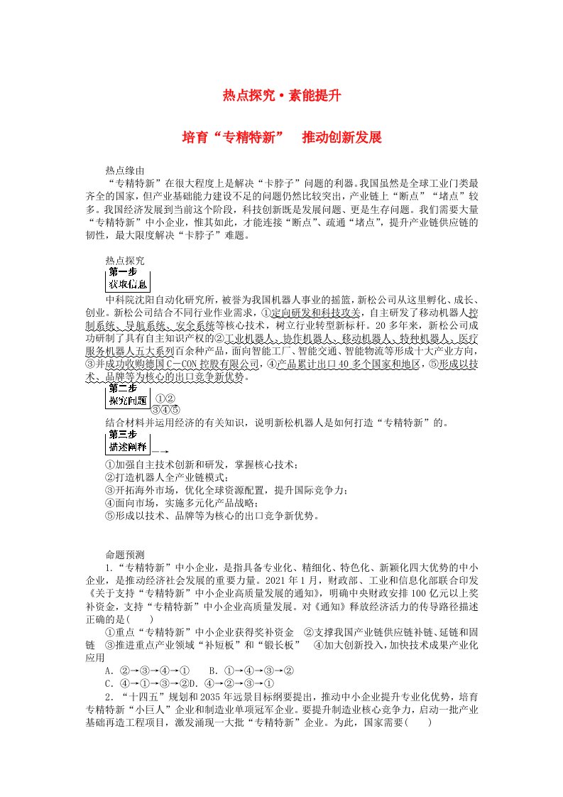 统考版2024高考政治二轮专题复习第一篇专题突破专题三微观经济主体热点探究素能提升3培育“专精特新”推动创新发展教师用书