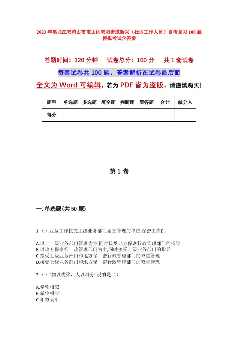 2023年黑龙江双鸭山市宝山区双阳街道新兴社区工作人员自考复习100题模拟考试含答案