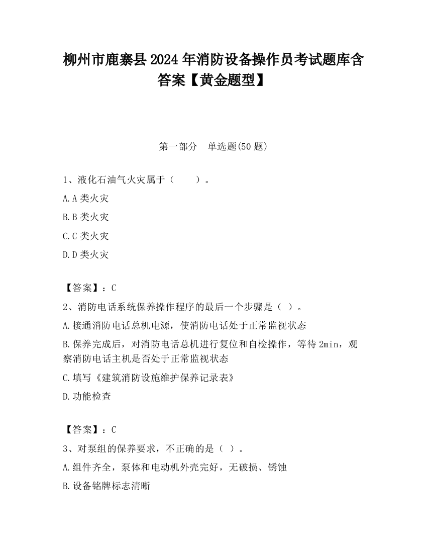 柳州市鹿寨县2024年消防设备操作员考试题库含答案【黄金题型】