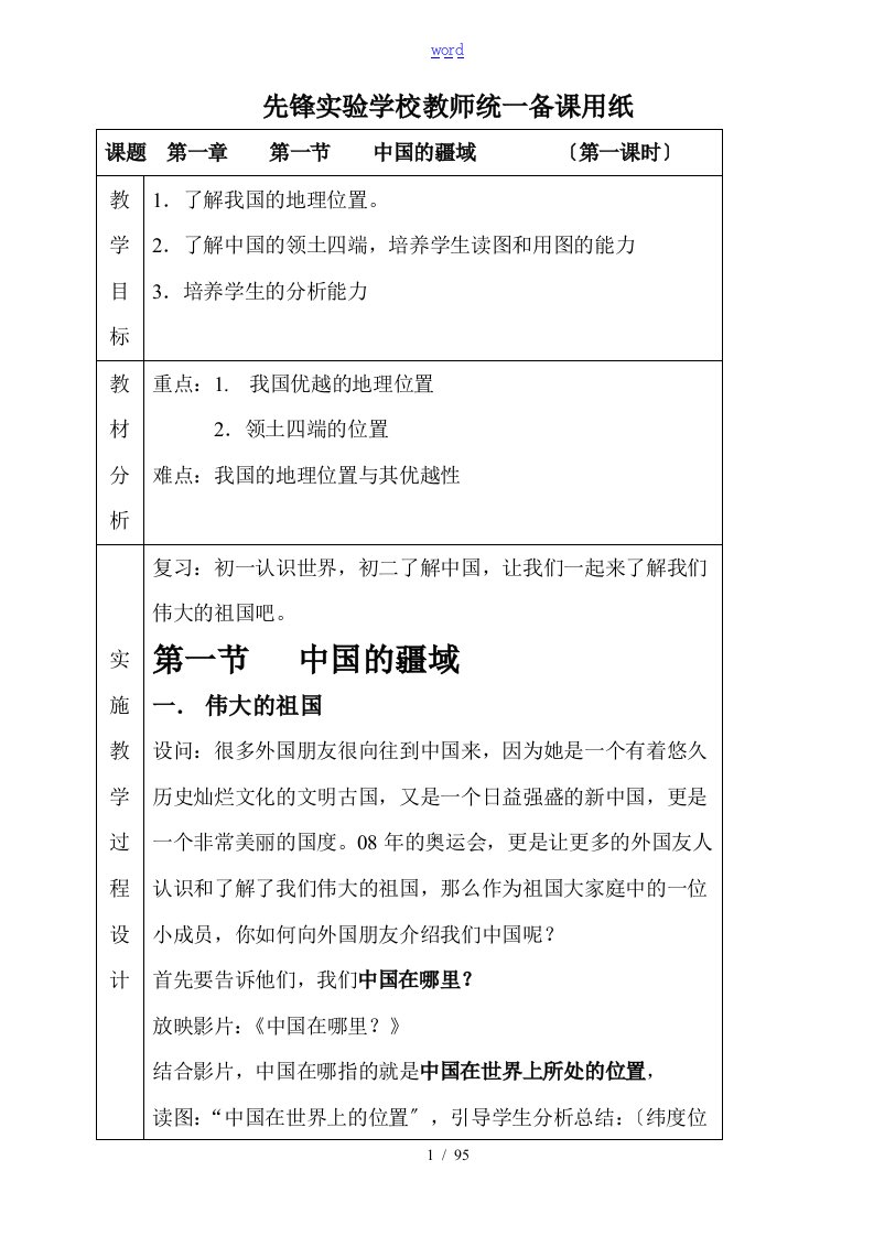 初中地理湘教版八年级上册教案设计