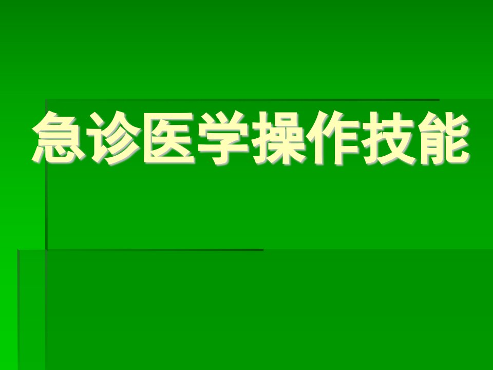 急诊专业医学操作技能培训(实用)